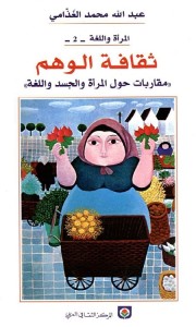 ثقافة الوهم (مقاربات حول المرأة والجسد واللغة)